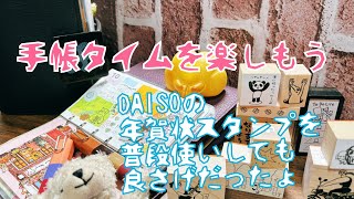 【システム手帳】手帳タイムを楽しもう DAISOの年賀状スタンプ良さげですょ [upl. by Verne]