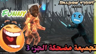 تجميعة مضحكة 3  Shadow fight arena [upl. by Aileahcim]