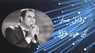 Wael Jassar  Kan Andy Ghazal  وائل جسار  كان عندى غزال [upl. by Harlin]