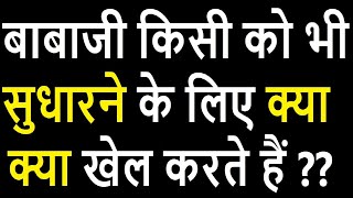 Babaji kisi ko bhi sudharne ke liye kya kya kar sakte hain motivation premkasagar [upl. by Mohammed]