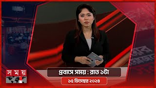 প্রবাসে সময়  রাত ১টা  ১৫ ডিসেম্বর ২০২৪  Somoy TV Bulletin 1am  Latest Bangladeshi News [upl. by Neenaej]