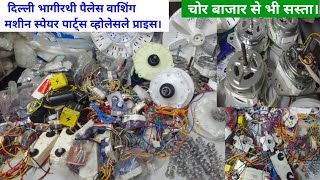 Washing machine washing machine spare parts wholesale marketwashing machine spare parts in Delhi [upl. by Haakon]