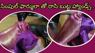 ఎంత కొత్తగా టైలరింగ్ నేర్చుకుంటున్న పర్లేదు ఈ ఫార్ములా తో రాసి బుట్ట హ్యాండ్స్ కట్చేసి కుట్టిచూడండి [upl. by Armstrong]