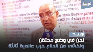 أوريد نحن في وضع محتقن ونخشى من اندلاع حرب عالمية ثالثة [upl. by Beyer]