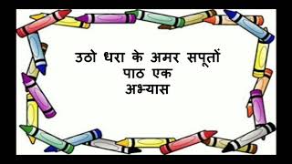 Part 2 उठो धरा के अमर सपूतों प्रश्न उत्तर व अभ्यास साक्षी पाठमाला utho dhara ke amar sapooto sakshi [upl. by Lerner]