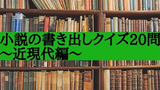 【小説の書き出しクイズ20問～近現代編～】 [upl. by Eilrac]