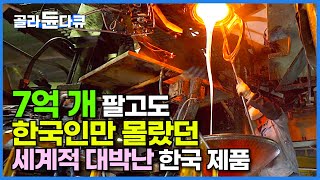 알고 보니 나도 쓰고 있는 한국 제품의 정체 7억 개 팔아도 정작 한국인만 몰랐다│유리 그릇 대량 생산 과정│생활 필수품 국산 밀폐 용기 해외 반응│한류│극한직업│골라듄다큐 [upl. by Neeloj]