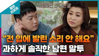 짧은 리포트 따끔부부 quot전 입에 발린 소리 안 해요quot 과하게 솔직한 남편 말투ㅣ오은영리포트 결혼지옥 [upl. by Mehelhteb489]