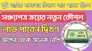 সঞ্চয়পত্র থেকে বেশি পরিমাণ মুনাফা পাওয়ার উপায় ২০২২  sanchayapatra latest news 2022 [upl. by Llerot567]