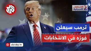 دونالد ترمب سيعلن عن فوزه في الانتخابات الرئاسية بغض النظر عن النتائج وسط حالة تأهب أمني [upl. by Hgalehs911]