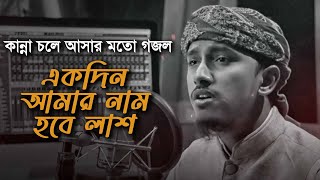 কান্না চলে আসার মত সেরা গজল । Ekdin Amar Nam Hobe Lash । একদিন আমার নাম হবে লাশ । Tawhid Jamil 2022 [upl. by Nrubyar]