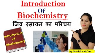 Introduction of Biochemistry  Introduction of Biochemistry in hindi  जीव रसायन का परिचय [upl. by Enelkcaj86]