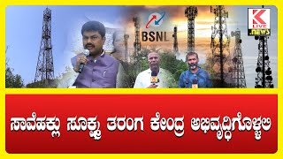 Mobile Network Problem  Shimoga News klivenews kannadanews BSLN networkproblem phonenetwork [upl. by Enilasor]