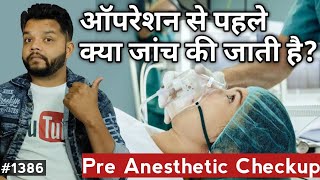 सर्जरी करने से पहले डॉक्टर करते हैं ये टेस्ट  Pre Anesthesia Checkup [upl. by Nwahsal]