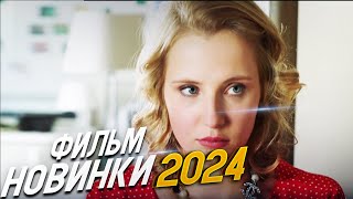 ДИКО КРАСИВЫЙ ФИЛЬМ О ЧЕМ ОНА МОЛЧИТ Мелодрамы 2024 фильмы новинки [upl. by Ronnie]