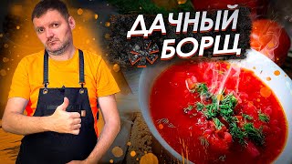 Как приготовить вкусный борщ с говядиной Так готовлю уже 20 лет [upl. by Sarazen]