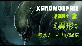 電影怪物介紹異形Xenomorph  下篇 [upl. by Anassor764]