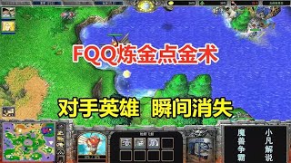 FQQ炼金点金术，对手三英雄瞬间消失，又不做人了！魔兽争霸3 [upl. by Judith]