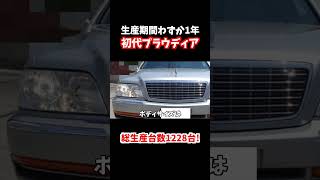 韓国のヒュンダイ社との共同開発により誕生した三菱初代プラウディア！生産期間わずか１年！総生産台数１２２８台！shorts プラウディアディグニティ [upl. by Haikan]