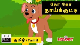 Dho Dho Naikutti  தோ தோ நாய்க்குட்டி  Tamil Rhymes for Kids  Tamil Rhymes [upl. by Nytsirc]