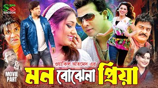 মন বোঝেনা প্রিয়া Mon Bojhena Priya Shakib Khan Movie  Apu Biswas  Misha Sawdagor  Bangla Movie [upl. by Clancy]