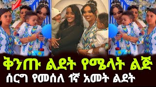 የአርቲስት ሜላት ነብዬ ልጅ ቅንጡ 1ኛ አመት ልደት [upl. by Gayle]