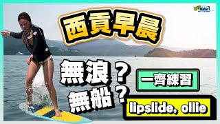 【黎喇Wake 6】晨早入西貢wakesurf ｜跟我地一齊練習lipside ollie｜花式由基本功做起 [upl. by Korwun68]