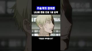 수백만 직장인의 가슴을 울렸던 나나미 켄토 인생 1분 요약 주술회전 [upl. by Yrral721]