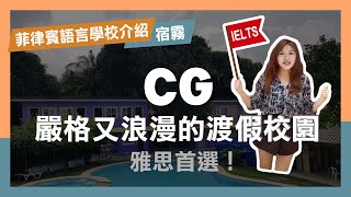 【菲律賓語言學校CG】雅思首選！嚴格又浪漫的渡假校園 [upl. by Attoynek34]