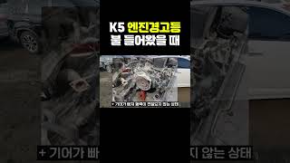 K5 엔진경고등 수리 안하고싶다면 [upl. by Aerdnas]