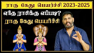 இராகு கேது பெயர்ச்சி பலன்கள் 20232025 Ragu kethu peyarthi palangal  Magesh iyer  Anmeegathagaval [upl. by Yul]