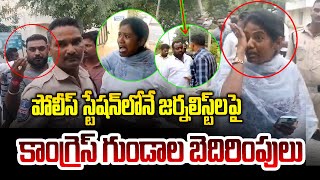 పోలీస్ స్టేషన్ లోనే😱😱 జర్నలిస్ట్ లపై కాంగ్రెస్ గు డాల బెదిరిపులుJournalist ShankarNewsLineTelugu [upl. by Darin]