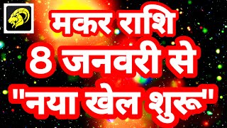 मकर राशि 8 जनवरी से quotनया खेल शुरूquot Makar Rashi Rashifal January 2024 Capricorn Horoscope [upl. by Slaughter493]