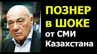 ПОЗОР КАЗАХСТАНСКОМУ СМИ ВЛАДИМИР ПОЗНЕР В ШОКЕ [upl. by Aivlis758]