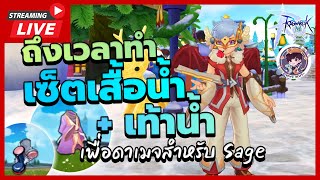 🔴LIVE  Ragnarok M Classic  ถึงเวลาทำเซ็ตน้ำเท้าน้ำ เพื่อดาเมจสำหรับ Sage [upl. by Teik]