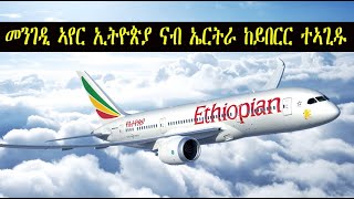 Mestyat Betna  Breaking News  መንገዲ ኣየር ኢትዮጵያ ናብ ኣስመራ ከይበርር ተኣጊዱ [upl. by Bullivant]