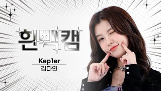 흰빽캠 4K 💖댄스 부장 김다연 생일 기념🌟 아이돌 표정 집중 탐구 직캠✨ Kep1er DAYEON김다연  Giddy l 주간아이돌 l EP608 [upl. by Enyalb]