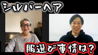 服選びのポイントは？60歳、シルバーヘアのきょうこばぁばに聞いてみた！ [upl. by Idoux188]