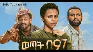 ወጣት በ97 Wetat Be97 New Ethiopian Full Movie 2020 [upl. by Kellia]