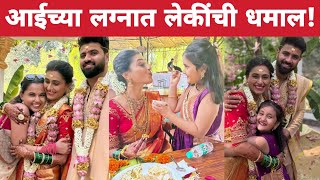 आईच्या लग्नात लेकींची धमाल  Reshma Shinde Marriage  Gharo Ghari Matichya Chuli  Ranga Majha Vegla [upl. by Ahsan188]