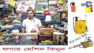 ফগার মেশিন ও স্পে মেশিন কিনুন। Flogger machine  Spray Machine  Mini gas cylinder  Hat bd [upl. by Anpas224]