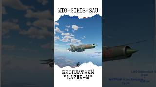 ◊MiG21bisSAU за Германию warthunder [upl. by Conger136]