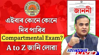 Compartmental Exam For Hslc 2024  A to Z Information  Tech of MH [upl. by Alyat]