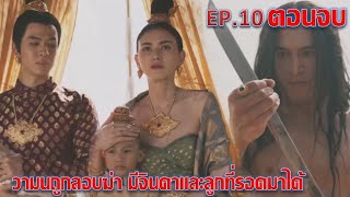 แม่หยัว  EP10 ตอนจบ  วามนถูกลอบสังหาร มีจินดาและลูกที่รอดเท่านั้น ละครช่องOne31 [upl. by Namharludba465]