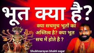 भूत क्या है क्या सचमुच भूतों का अस्तित्व है क्या भूत सच में होते है shubhnarayan bhakti sagar [upl. by Montagna]