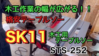 【テーブルソー】木工作業の幅が広がる！？格安テーブルソー！ [upl. by Wycoff]