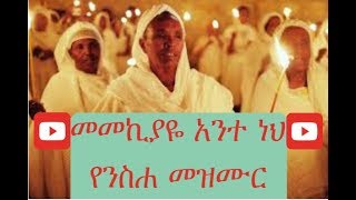 yeneseha orthodox mezmur by tsehay berehane  memekiaye ante neh  መመኪያዬ አንተ ነህ [upl. by Jamill]