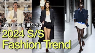 2024 SS 패션 트렌드 총정리  SS 2024 Fashion Trend [upl. by Ahl]