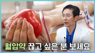 혈압약 끊고 싶은 분 보세요 혈압약 끊는 방법과 끊는 순서 [upl. by Shelagh586]