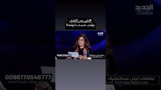 ليلى عبد اللطيف توقعت فحدث ما توقعته [upl. by Lewellen]